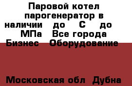 Паровой котел парогенератор в наличии t до 185С, P до 1,0МПа - Все города Бизнес » Оборудование   . Московская обл.,Дубна г.